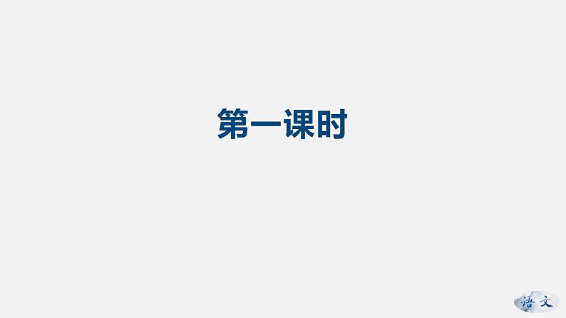 （上课课件）人教版九年级上册语文19《怀疑与学问》 (1)第3页