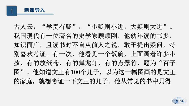 （上课课件）人教版九年级上册语文19《怀疑与学问》 (1)第4页