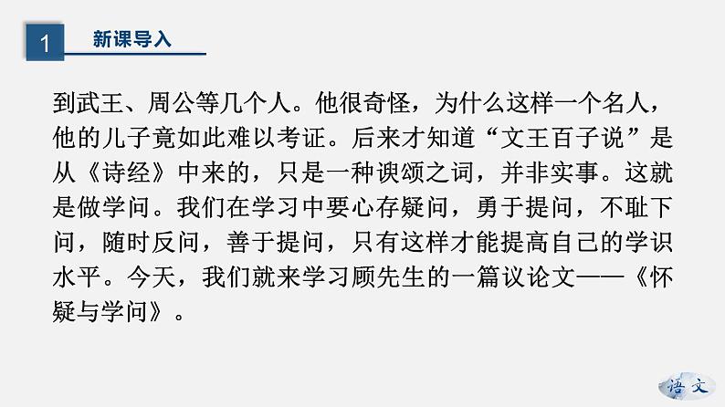 （上课课件）人教版九年级上册语文19《怀疑与学问》 (1)第5页