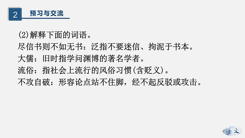 （上课课件）人教版九年级上册语文19《怀疑与学问》 (1)第7页