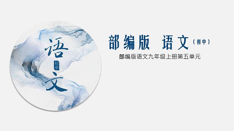 （上课课件）人教版九年级上册语文19《怀疑与学问》 (2)01