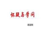 （上课课件）人教版九年级上册语文19《怀疑与学问》 (3)