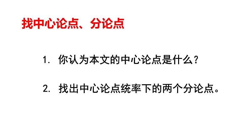 （上课课件）人教版九年级上册语文19《怀疑与学问》 (3)04