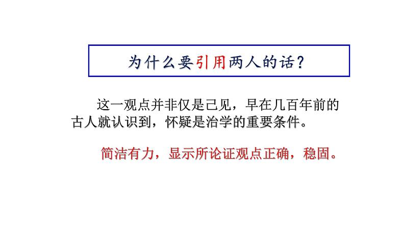 （上课课件）人教版九年级上册语文19《怀疑与学问》 (3)08