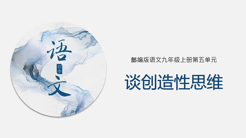 （上课课件）人教版九年级上册语文20《谈创造性思维》 (1)01