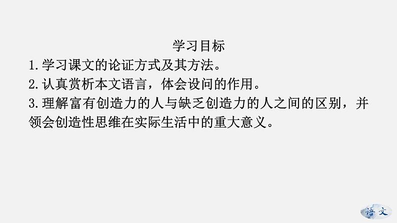 （上课课件）人教版九年级上册语文20《谈创造性思维》 (1)02