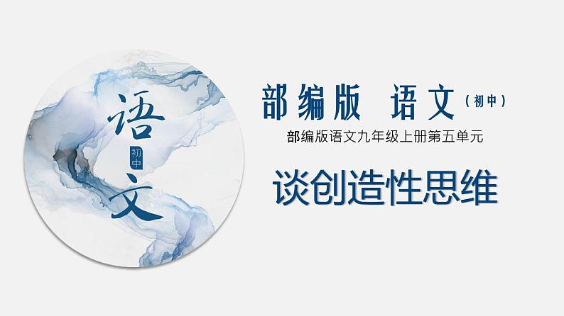 （上课课件）人教版九年级上册语文20《谈创造性思维》 (2)第1页