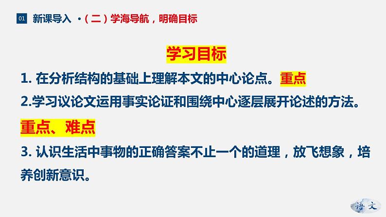（上课课件）人教版九年级上册语文20《谈创造性思维》 (2)第7页