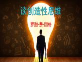 （上课课件）人教版九年级上册语文20《谈创造性思维》 (3)