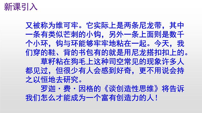 （上课课件）人教版九年级上册语文20《谈创造性思维》 (3)第3页