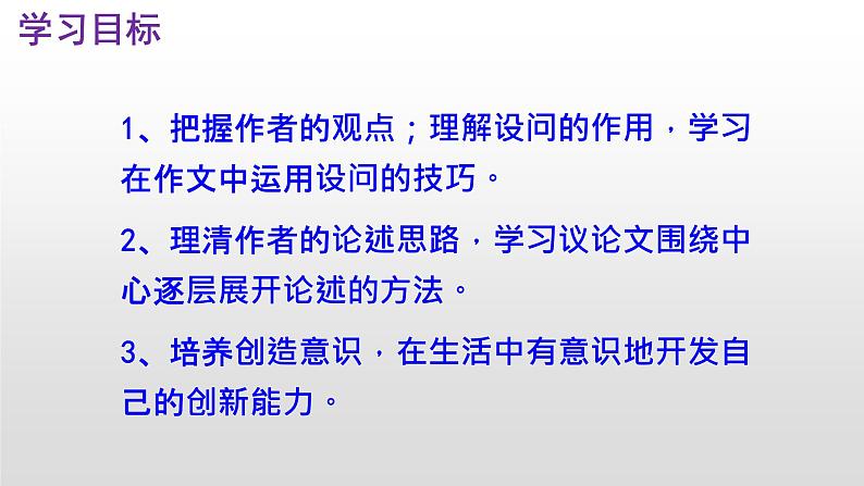 （上课课件）人教版九年级上册语文20《谈创造性思维》 (3)第4页