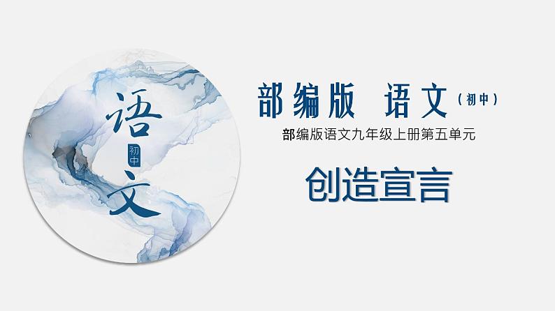 （上课课件）人教版九年级上册语文21《创造宣言》 (2)第1页