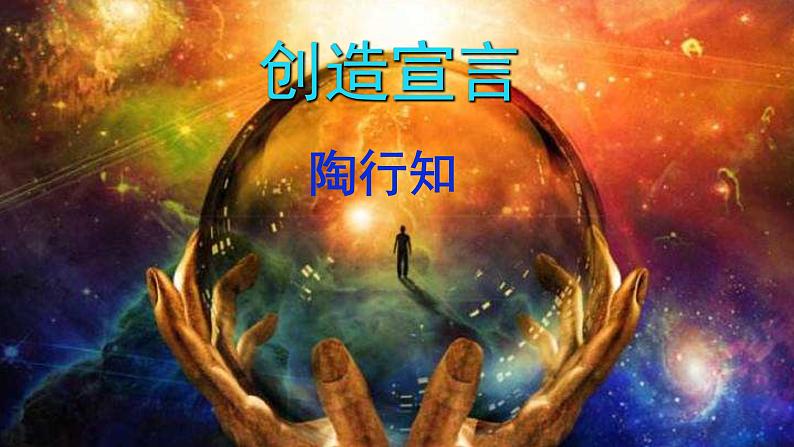（上课课件）人教版九年级上册语文21《创造宣言》 (3)01