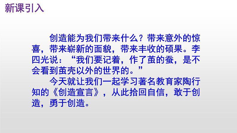 （上课课件）人教版九年级上册语文21《创造宣言》 (3)03