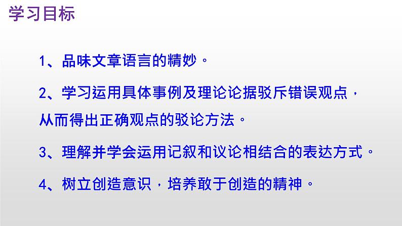 （上课课件）人教版九年级上册语文21《创造宣言》 (3)04