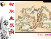 （上课课件）人教版九年级上册语文22《智取生辰纲》 (1)