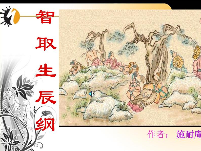 （上课课件）人教版九年级上册语文22《智取生辰纲》 (1)第1页