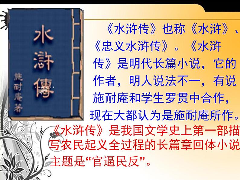 （上课课件）人教版九年级上册语文22《智取生辰纲》 (1)第2页