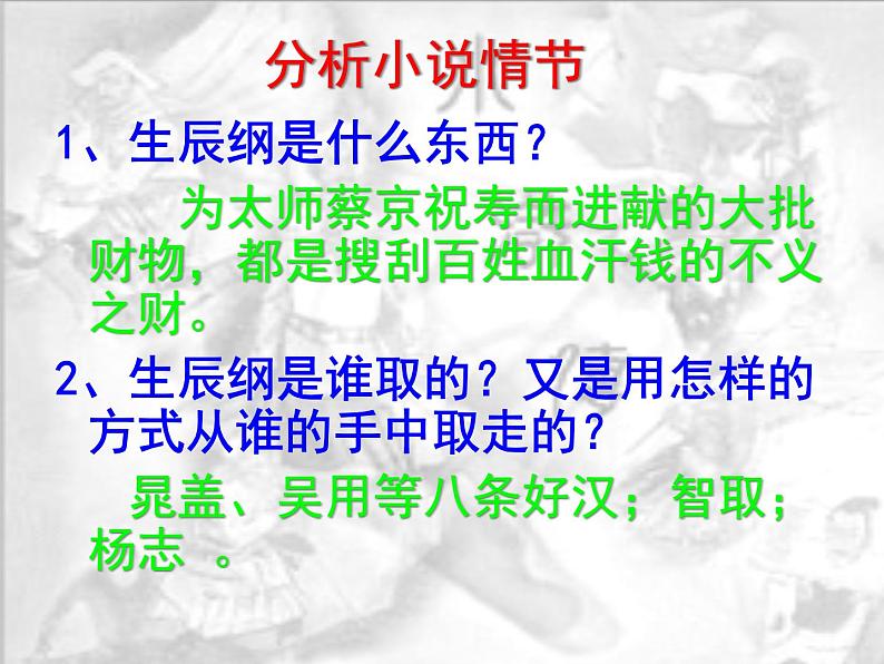 （上课课件）人教版九年级上册语文22《智取生辰纲》 (1)第5页