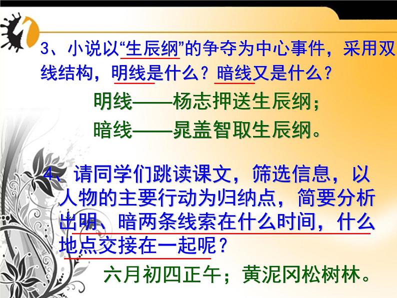 （上课课件）人教版九年级上册语文22《智取生辰纲》 (1)第6页