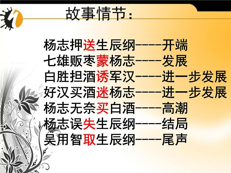 （上课课件）人教版九年级上册语文22《智取生辰纲》 (1)第8页