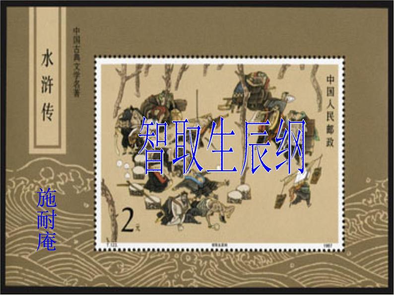 （上课课件）人教版九年级上册语文22《智取生辰纲》 (2)第1页
