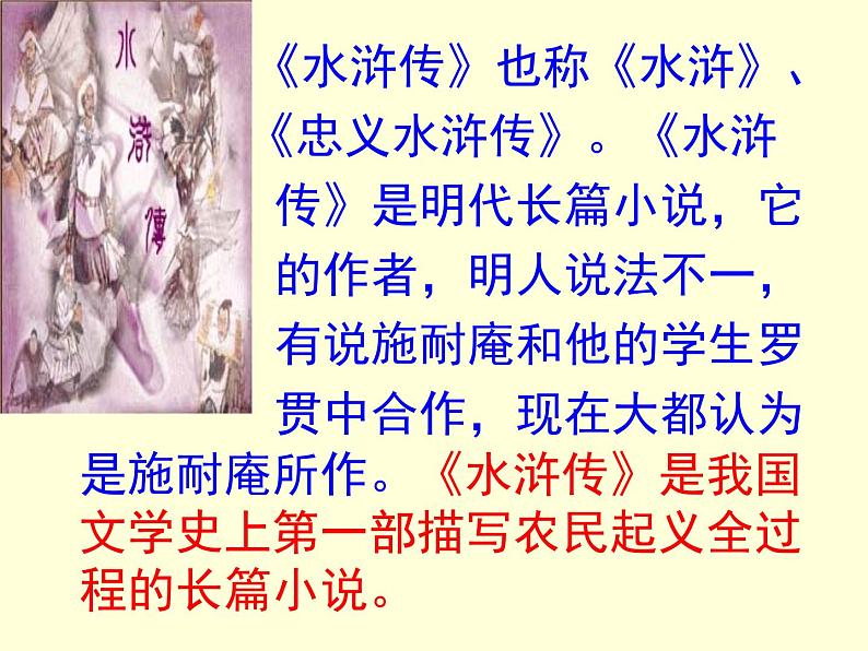 （上课课件）人教版九年级上册语文22《智取生辰纲》 (2)第2页