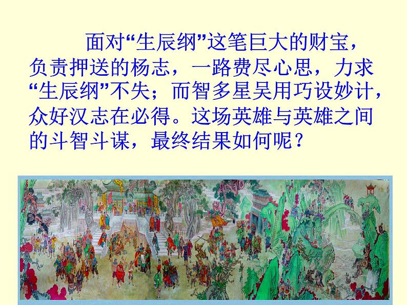 （上课课件）人教版九年级上册语文22《智取生辰纲》 (2)第5页