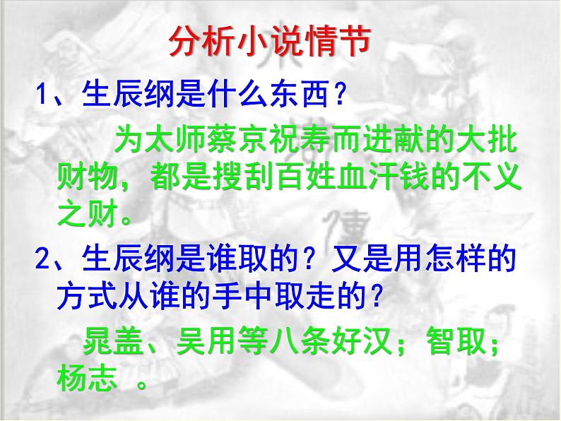 （上课课件）人教版九年级上册语文22《智取生辰纲》 (2)第8页
