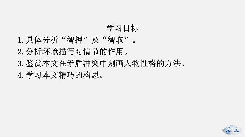（上课课件）人教版九年级上册语文22《智取生辰纲》 (3)第2页