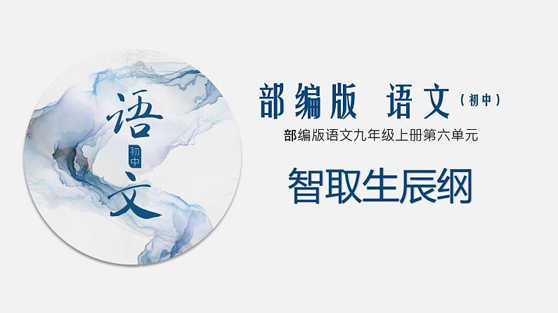 （上课课件）人教版九年级上册语文22《智取生辰纲》 (4)第1页