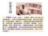 （上课课件）人教版九年级上册语文23《范进中举》 (1)