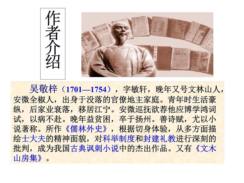 （上课课件）人教版九年级上册语文23《范进中举》 (1)第3页