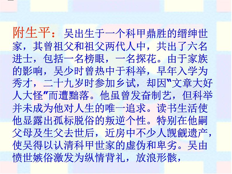 （上课课件）人教版九年级上册语文23《范进中举》 (1)第4页