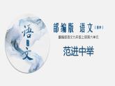 （上课课件）人教版九年级上册语文23《范进中举》 (2)