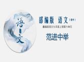 （上课课件）人教版九年级上册语文23《范进中举》 (2)