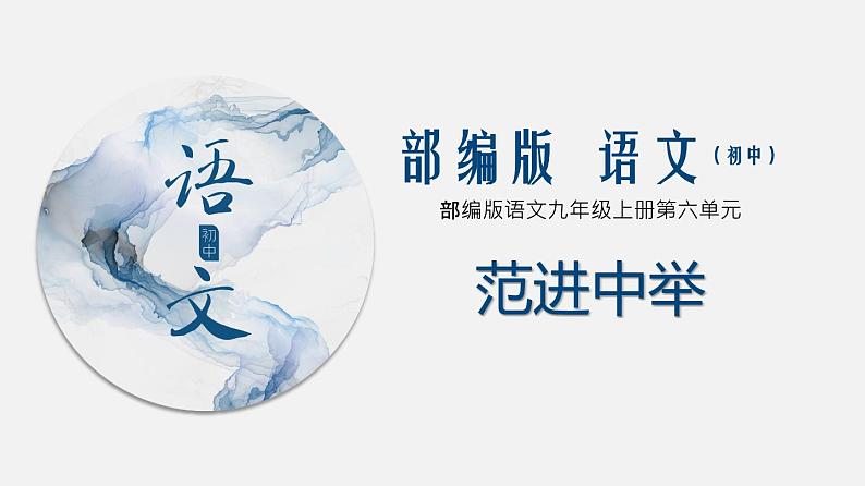 （上课课件）人教版九年级上册语文23《范进中举》 (2)01