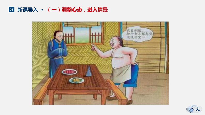 （上课课件）人教版九年级上册语文23《范进中举》 (2)04