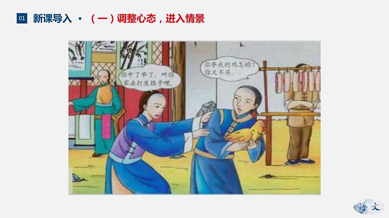 （上课课件）人教版九年级上册语文23《范进中举》 (2)05