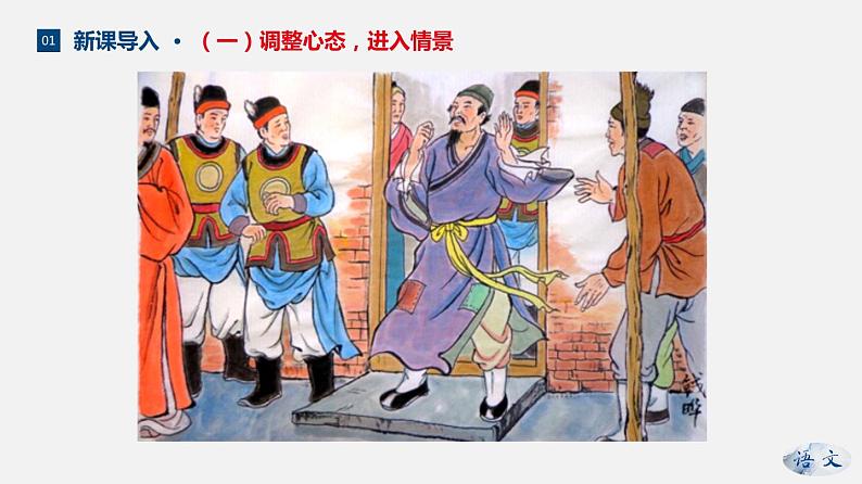 （上课课件）人教版九年级上册语文23《范进中举》 (2)06