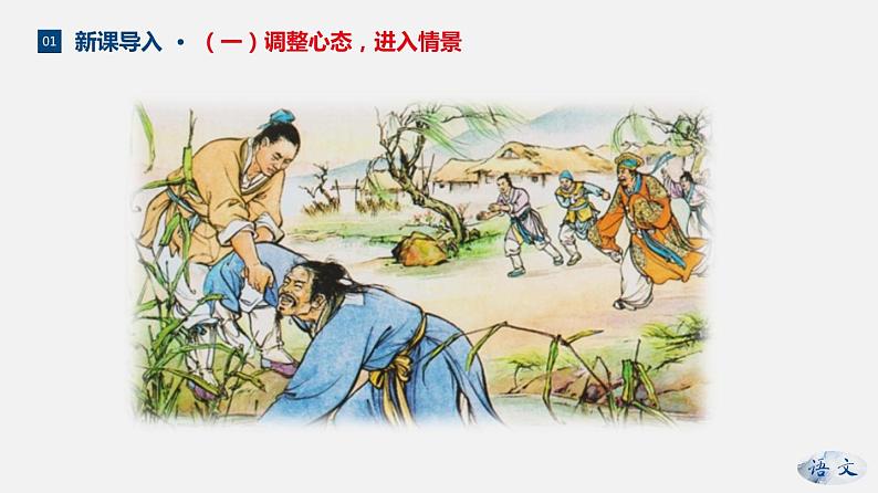 （上课课件）人教版九年级上册语文23《范进中举》 (2)07