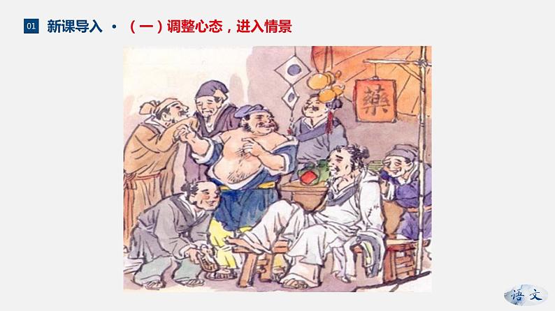 （上课课件）人教版九年级上册语文23《范进中举》 (2)08