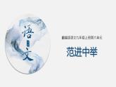 （上课课件）人教版九年级上册语文23《范进中举》 (3)
