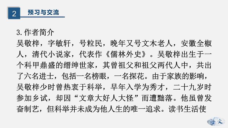 （上课课件）人教版九年级上册语文23《范进中举》 (3)07