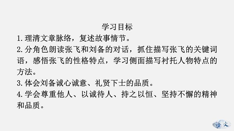 （上课课件）人教版九年级上册语文24《三顾茅庐》 (1)02