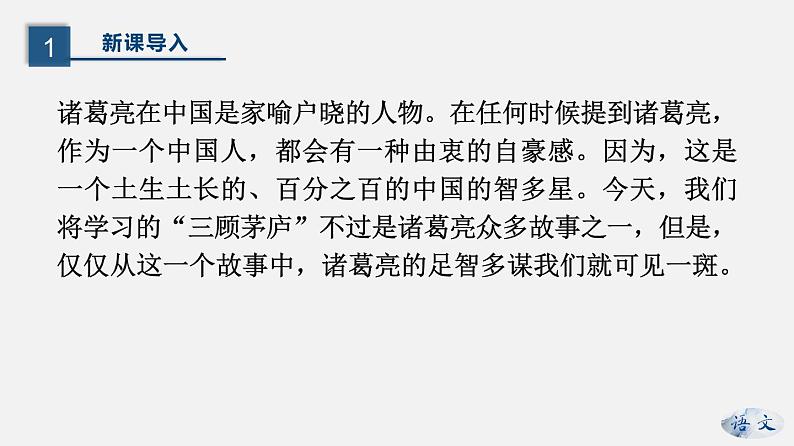 （上课课件）人教版九年级上册语文24《三顾茅庐》 (1)03