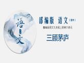 （上课课件）人教版九年级上册语文24《三顾茅庐》 (2)