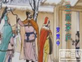 （上课课件）人教版九年级上册语文24《三顾茅庐》 (3)