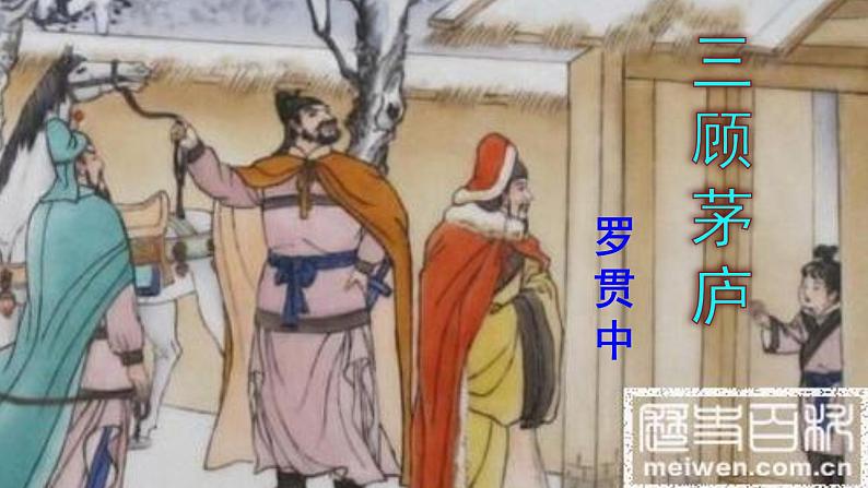 （上课课件）人教版九年级上册语文24《三顾茅庐》 (3)01