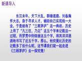 （上课课件）人教版九年级上册语文24《三顾茅庐》 (3)